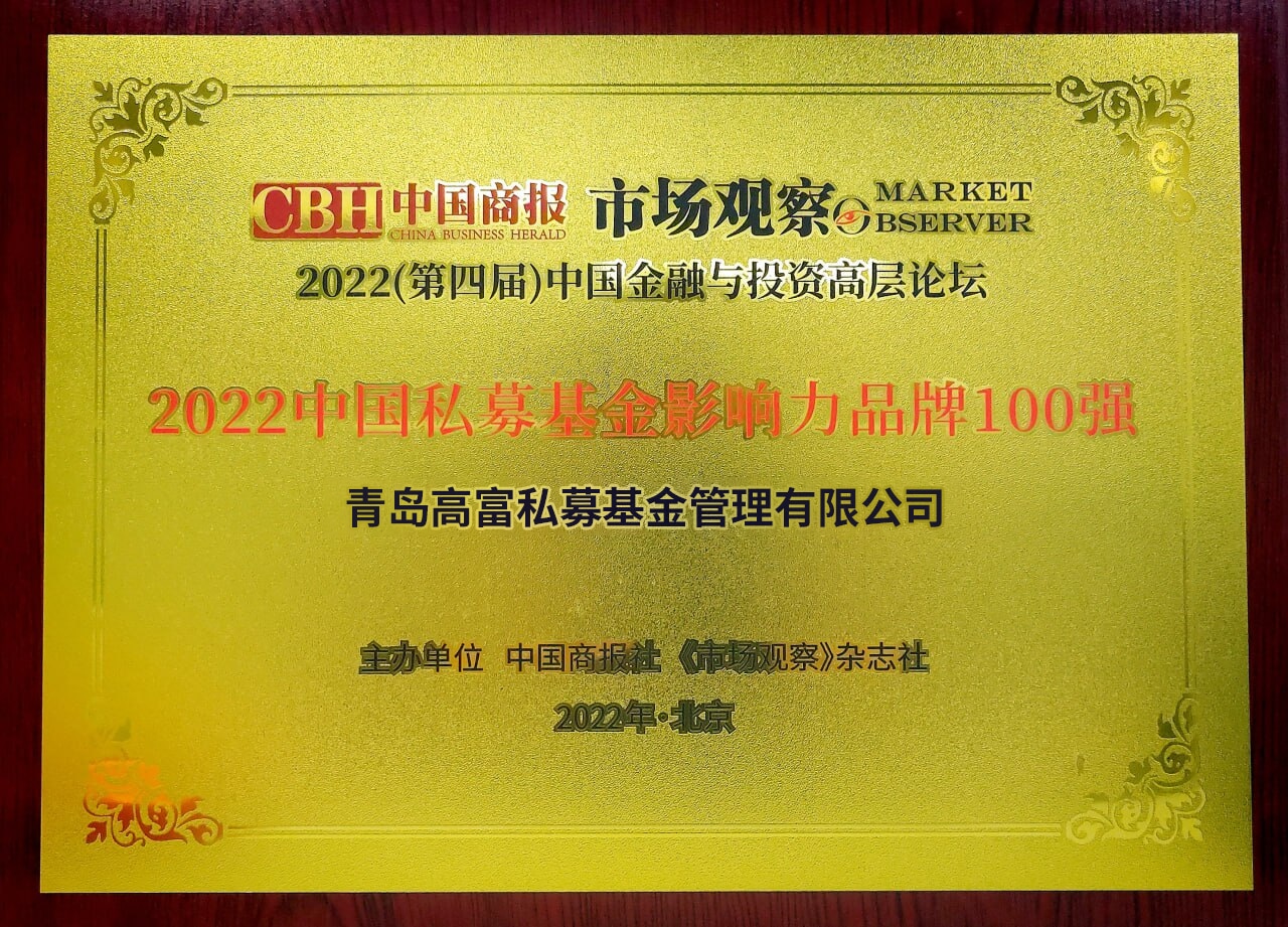 2022中国私募基金影响力品牌100强