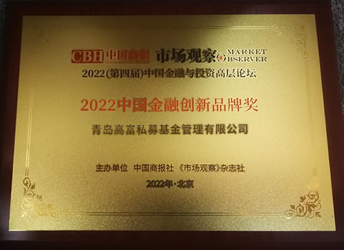 2022中国金融创新品牌奖
