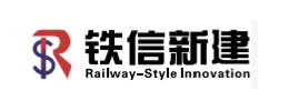 铁信新建