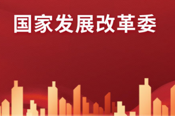 国家发展改革委关于规范高效做好基础设施领域不动产投资信托基金（REITs）项目申报推荐工作的通知
